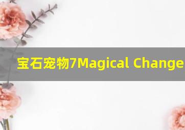 宝石宠物7Magical Change:第01